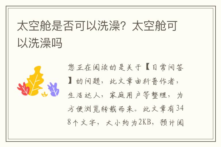 太空舱是否可以洗澡？太空舱可以洗澡吗