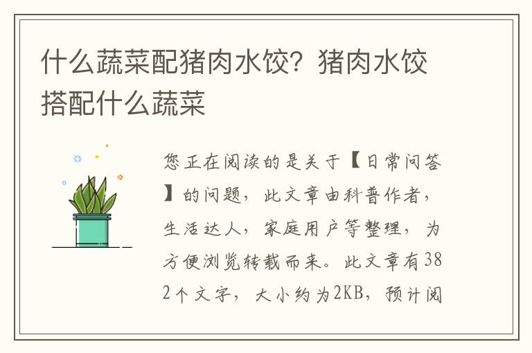 什么蔬菜配猪肉水饺？猪肉水饺搭配什么蔬菜