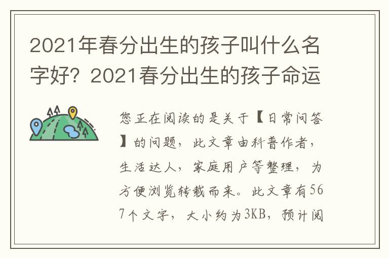 2021年春分出生的孩子叫什么名字好？2021春分出生的孩子命运怎么样