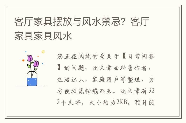 客厅家具摆放与风水禁忌？客厅家具家具风水