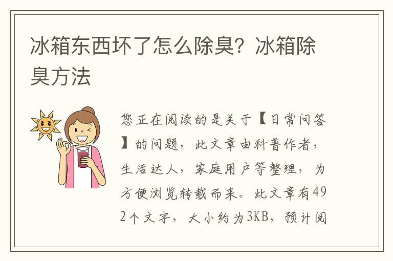 冰箱东西坏了怎么除臭？冰箱除臭方法