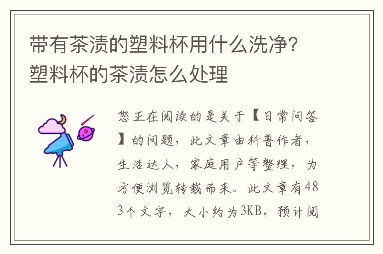 带有茶渍的塑料杯用什么洗净？塑料杯的茶渍怎么处理