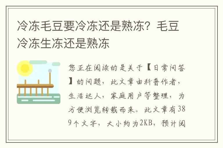 冷冻毛豆要冷冻还是熟冻？毛豆冷冻生冻还是熟冻