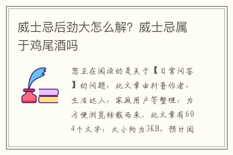 威士忌后劲大怎么解？威士忌属于鸡尾酒吗