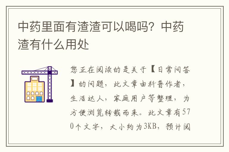 中药里面有渣渣可以喝吗？中药渣有什么用处