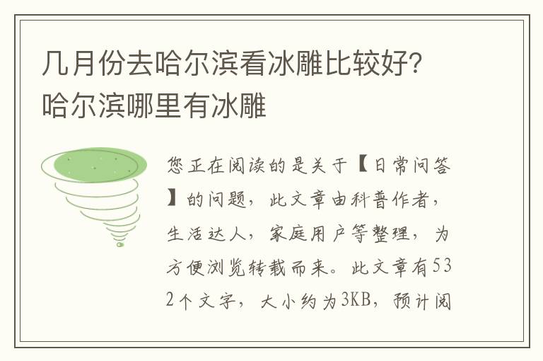 几月份去哈尔滨看冰雕比较好？哈尔滨哪里有冰雕