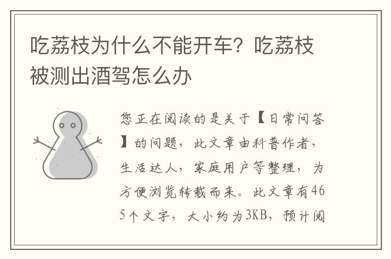 吃荔枝为什么不能开车？吃荔枝被测出酒驾怎么办