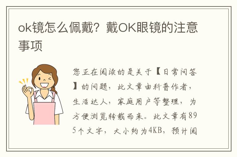 ok镜怎么佩戴？戴OK眼镜的注意事项