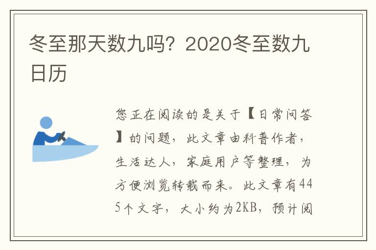 冬至那天数九吗？2020冬至数九日历