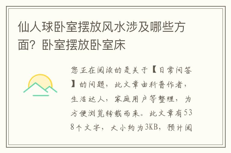 仙人球卧室摆放风水涉及哪些方面？卧室摆放卧室床