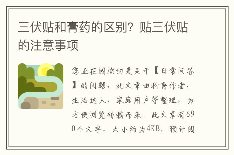 三伏贴和膏药的区别？贴三伏贴的注意事项