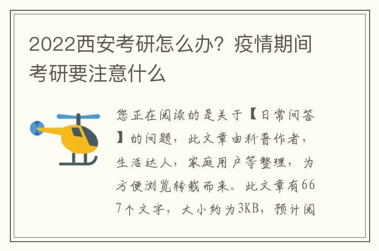 2022西安考研怎么办？疫情期间考研要注意什么