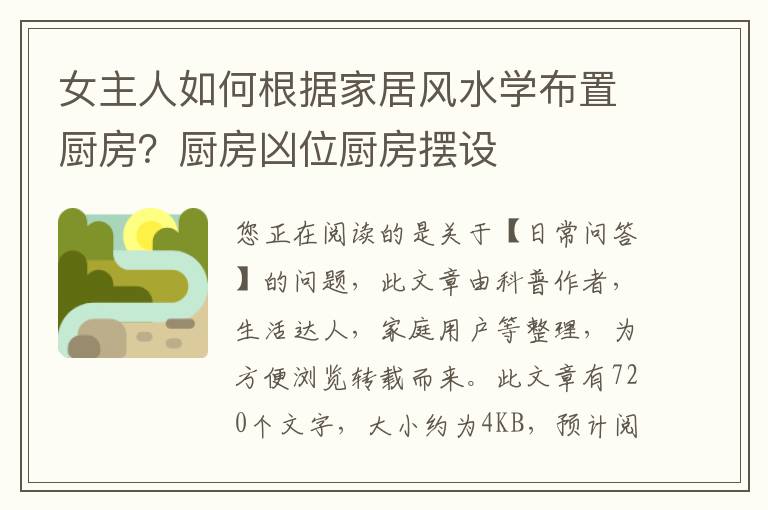 女主人如何根据家居风水学布置厨房？厨房凶位厨房摆设