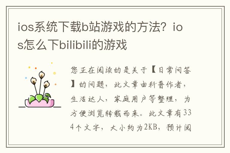 ios系统下载b站游戏的方法？ios怎么下bilibili的游戏