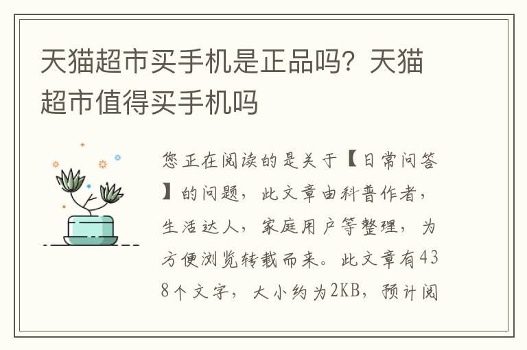 天猫超市买手机是正品吗？天猫超市值