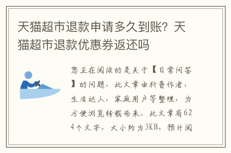 天猫超市退款申请多久到账？天猫超市
