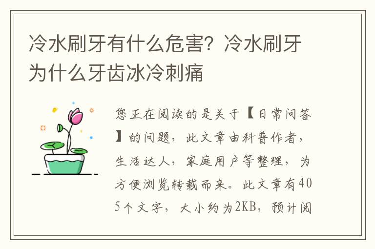 冷水刷牙有什么危害？冷水刷牙为什么牙齿冰冷刺痛
