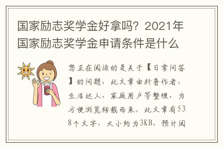 国家励志奖学金好拿吗？2021年国家励志奖学金申请条件是什么