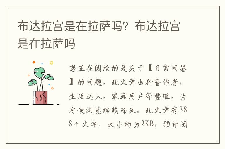 布达拉宫是在拉萨吗？布达拉宫是在拉萨吗