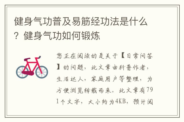 健身气功普及易筋经功法是什么？健身气功如何锻炼