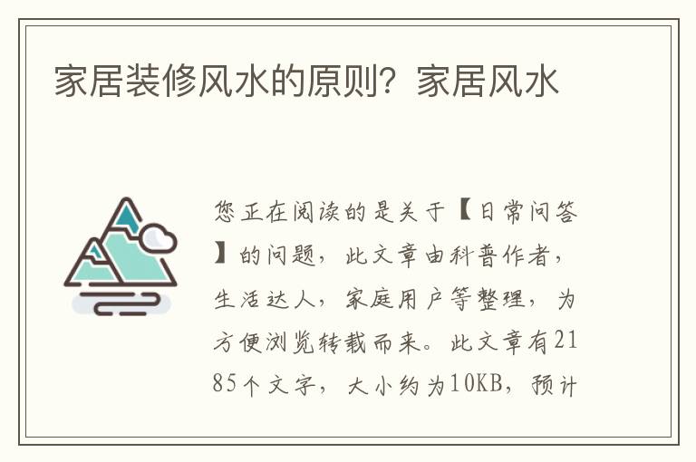 家居装修风水的原则？家居风水