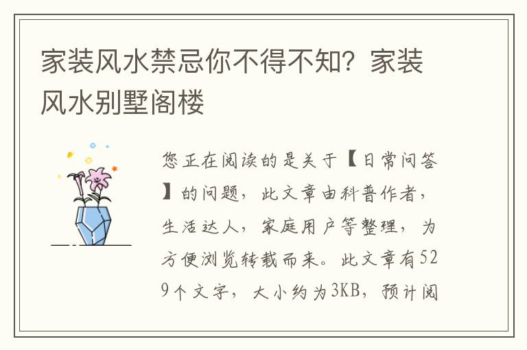 家装风水禁忌你不得不知？家装风水别墅阁楼