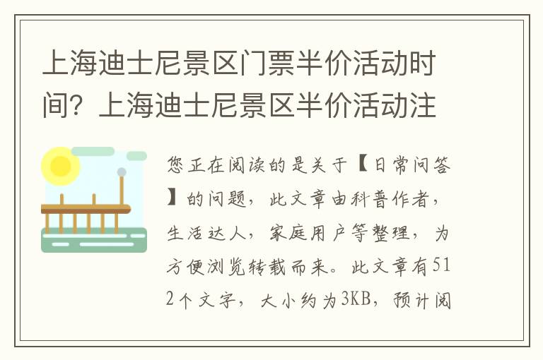 上海迪士尼景区门票半价活动时间？上海迪士尼景区半价活动注意事项
