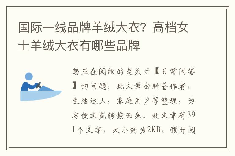 国际一线品牌羊绒大衣？高档女士羊绒大衣有哪些品牌