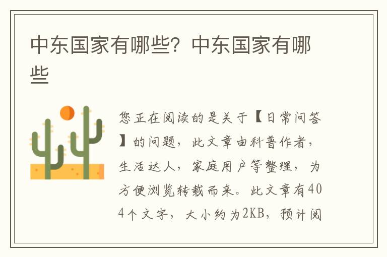 中东国家有哪些？中东国家有哪些