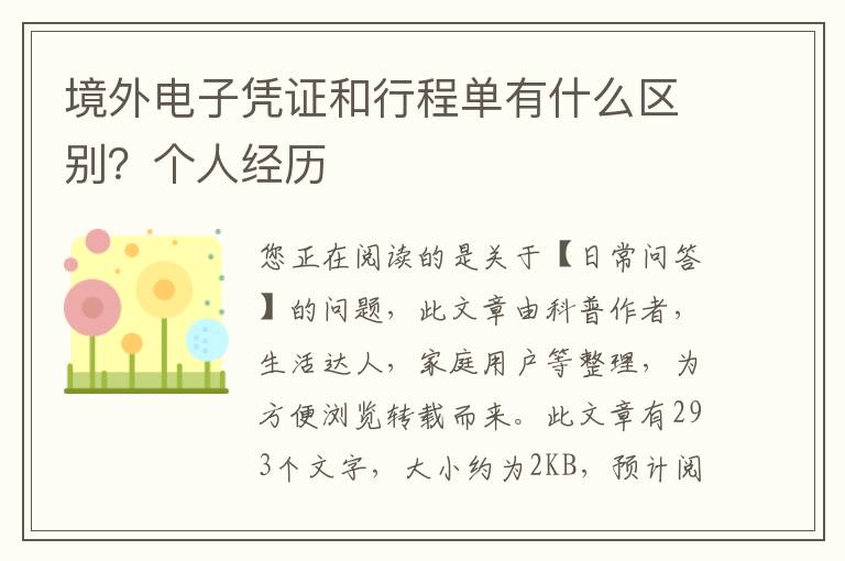 境外电子凭证和行程单有什么区别？个人经历