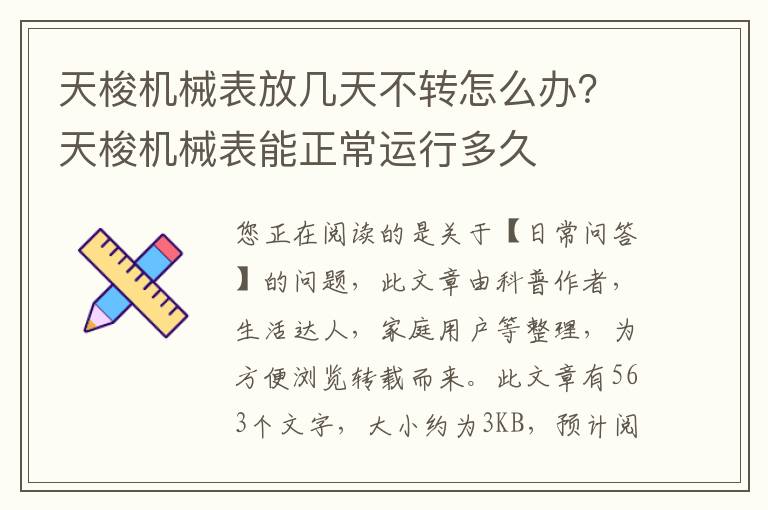 天梭机械表放几天不转怎么办？天梭机械表能正常运行多久