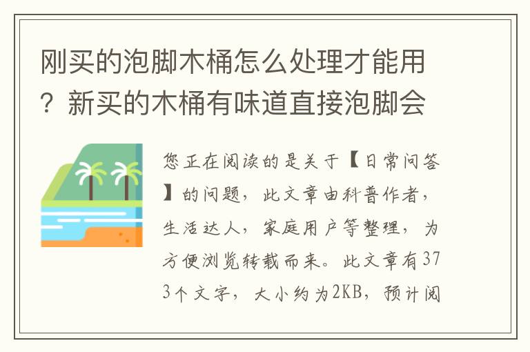 刚买的泡脚木桶怎么处理才能用？新买的木桶有味道直接泡脚会中毒吗