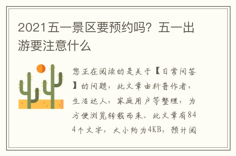 2021五一景区要预约吗？五一出游要注意什么