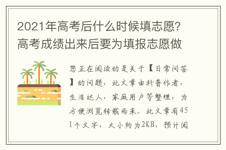 2021年高考后什么时候填志愿？高考成绩出来后要为填报志愿做哪些准备