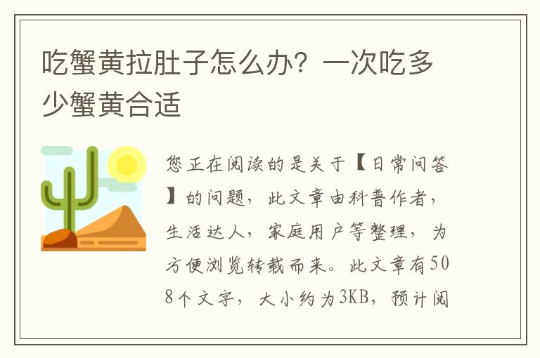 吃蟹黄拉肚子怎么办？一次吃多少蟹黄合适