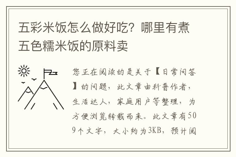 五彩米饭怎么做好吃？哪里有煮五色糯米饭的原料卖