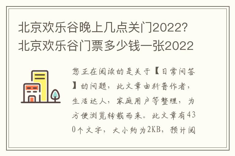 北京欢乐谷晚上几点关门2022？北京欢乐谷门票多少钱一张2022