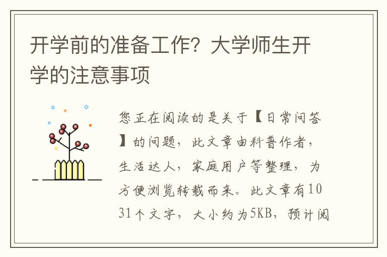 开学前的准备工作？大学师生开学的注意事项