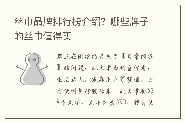 丝巾品牌排行榜介绍？哪些牌子的丝巾值得买