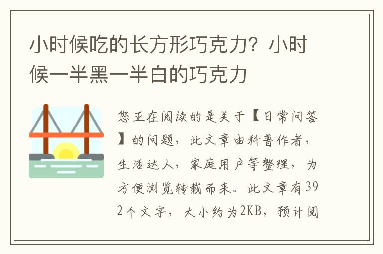 小时候吃的长方形巧克力？小时候一半黑一半白的巧克力