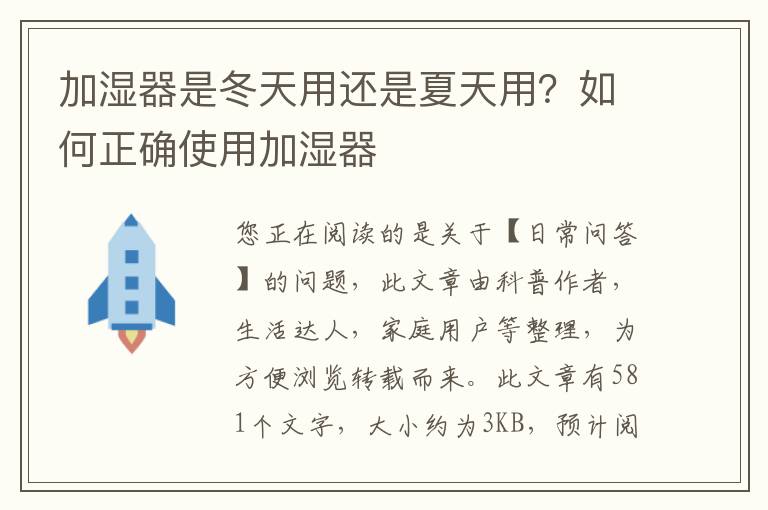 加湿器是冬天用还是夏天用？如何正确使用加湿器