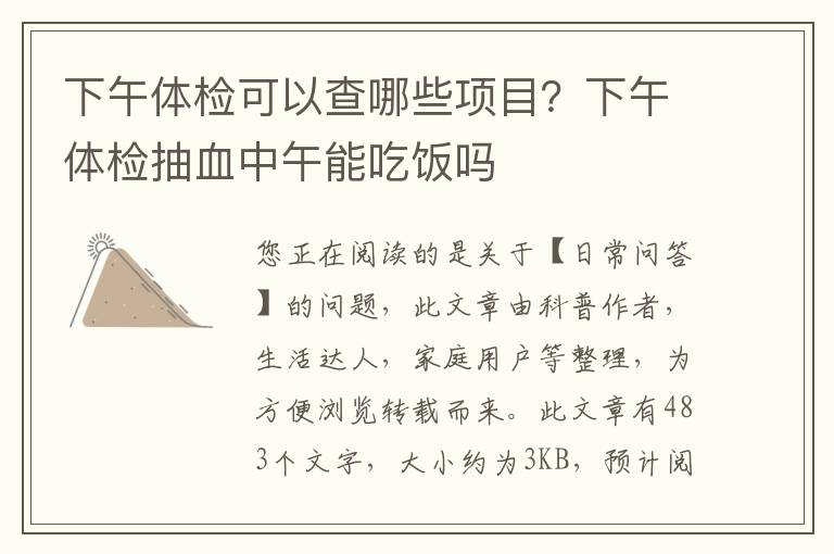 下午体检可以查哪些项目？下午体检抽血中午能吃饭吗