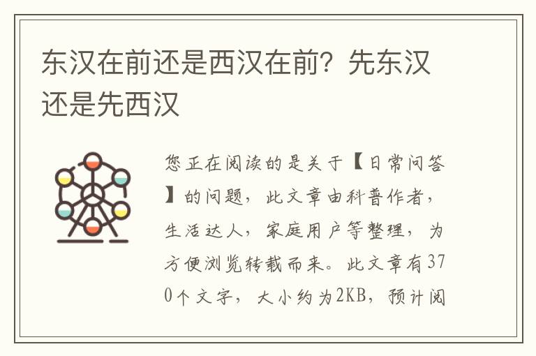 东汉在前还是西汉在前？先东汉还是先西汉