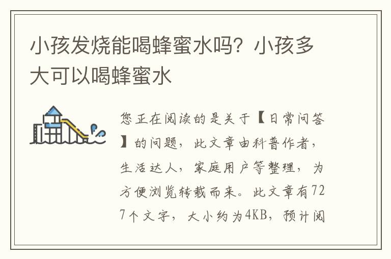 小孩发烧能喝蜂蜜水吗？小孩多大可以喝蜂蜜水