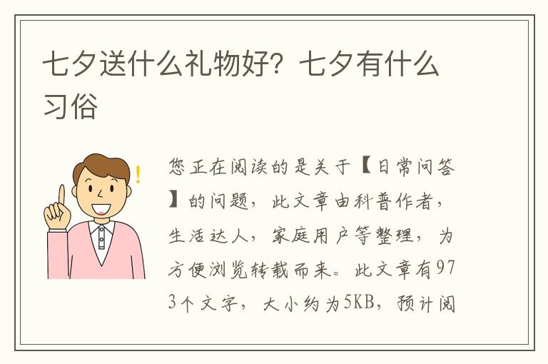 七夕送什么礼物好？七夕有什么习俗