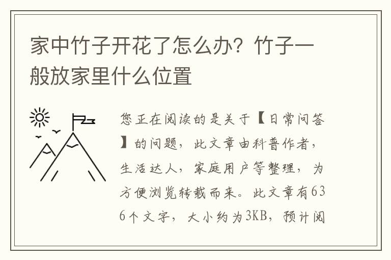 家中竹子开花了怎么办？竹子一般放家里什么位置