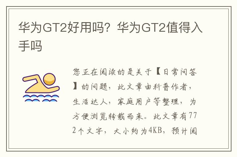 华为GT2好用吗？华为GT2值得入手吗