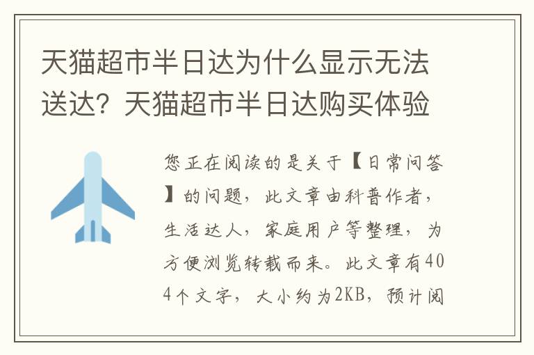 天猫超市半日达为什么显示无法送达