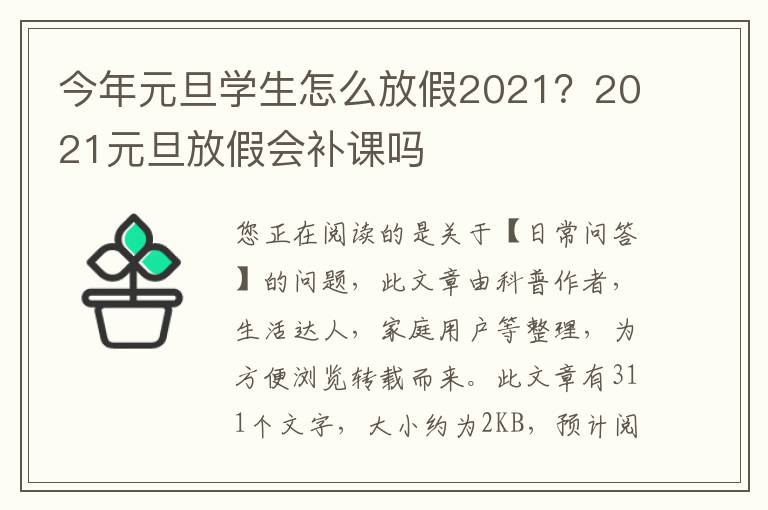 今年元旦学生怎么放假2021？2021元旦放假会补课吗