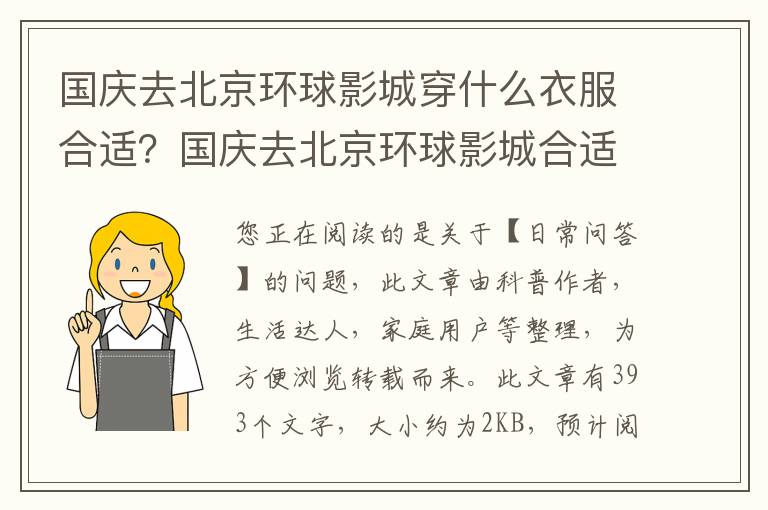 国庆去北京环球影城穿什么衣服合适？国庆去北京环球影城合适吗